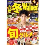 九州冬Walker 2019（KADOKAWA） [電子書籍]