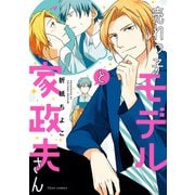 売れっ子モデルと家政夫さん【電子特典付き】（KADOKAWA） [電子書籍]