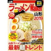 ラーメンWalker山形 2019（角川アスキー総合研究所） [電子書籍]