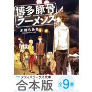 【合本版】博多豚骨ラーメンズ 全9巻（KADOKAWA） [電子書籍]