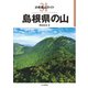分県登山ガイド 31 島根県の山（山と溪谷社） [電子書籍]