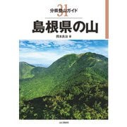 分県登山ガイド 31 島根県の山（山と溪谷社） [電子書籍]