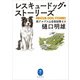 ヤマケイ文庫 レスキュードッグ・ストーリーズ（山と溪谷社） [電子書籍]