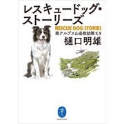 ヤマケイ文庫 レスキュードッグ・ストーリーズ（山と溪谷社） [電子書籍]