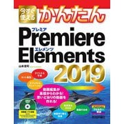 今すぐ使えるかんたん Premiere Elements 2019（技術評論社） [電子書籍]