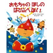 おもちゃのほしの ぱぴぷぺぽい（PHP研究所） [電子書籍]