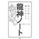 悩みを消して、願いを叶える 龍神ノート（PHP研究所） [電子書籍]