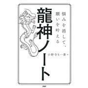 悩みを消して、願いを叶える 龍神ノート（PHP研究所） [電子書籍]