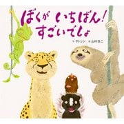 ぼくが いちばん！ すごいでしょ（PHP研究所） [電子書籍]