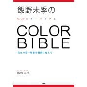 飯野未季の COLOR BIBLE 貴女の第一印象を劇的に変える（PHP研究所） [電子書籍]