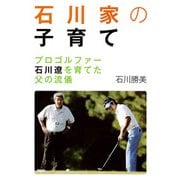 石川家の子育て プロゴルファー石川遼を育てた父の流儀（PHP研究所） [電子書籍]