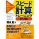見た瞬間に答えが出せるようになる！ スピード計算トレーニングドリル（PHP研究所） [電子書籍]