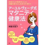 お母さんが気持ちいいと、お腹の赤ちゃんもすくすく育つ！ アーユルヴェーダ式 マタニティ健康法（PHP研究所） [電子書籍]