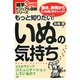 雑学3分間ビジュアル図解シリーズ もっと知りたい！ いぬの気持ち（PHP研究所） [電子書籍]