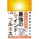 現役医師が教える 中村天風哲学 最強のマインド・フルネス（KKロングセラーズ）（PHP研究所） [電子書籍]