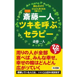 ヨドバシ Com 最新版 斎藤一人 ツキを呼ぶセラピー Kkロングセラーズ Php研究所 電子書籍 通販 全品無料配達