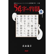意味がわかるとゾクゾクする超短編小説 ゾク編 54字の物語 怪（PHP研究所） [電子書籍]
