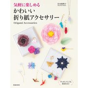 気軽に楽しめる かわいい折り紙アクセサリー（池田書店）（PHP研究所） [電子書籍]