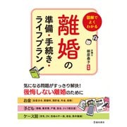 図解でよくわかる 離婚の準備・手続き・ライフプラン（池田書店）（PHP研究所） [電子書籍]