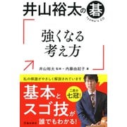 井山裕太の碁 強くなる考え方（池田書店）（PHP研究所） [電子書籍]