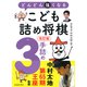 改訂版 どんどん強くなる こども詰め将棋 3手詰め（池田書店）（PHP研究所） [電子書籍]