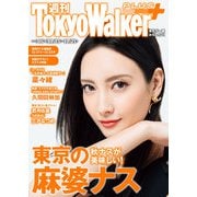 週刊 東京ウォーカー＋ 2018年No.46 （11月14日発行）（KADOKAWA） [電子書籍]