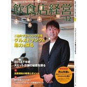 飲食店経営 2018年12月号（アール・アイ・シー） [電子書籍]