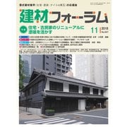 建材フォーラム 2018年11月号（工文社） [電子書籍]