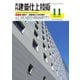 建築仕上技術（工文社） [電子書籍]