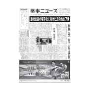 薬事ニュース 2018/11/16（薬事ニュース社） [電子書籍]
