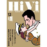 HiVi（ハイヴィ） 2018年12月号（ステレオサウンド） [電子書籍]