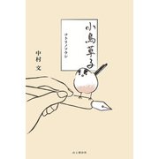 小鳥草子 コトリノソウシ（山と溪谷社） [電子書籍]
