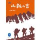 ヤマケイ文庫 完本 山靴の音（山と溪谷社） [電子書籍]