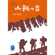 ヤマケイ文庫 完本 山靴の音（山と溪谷社） [電子書籍]