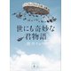 世にも奇妙な君物語（講談社） [電子書籍]