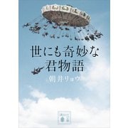 世にも奇妙な君物語（講談社） [電子書籍]