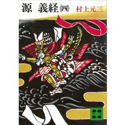 源義経（四）（講談社） [電子書籍]