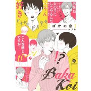 ばかの恋【特典ペーパー付】（一迅社） [電子書籍]