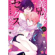 義兄弟のセックス契約【特典ペーパー付】（一迅社） [電子書籍]