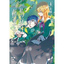 ヨドバシ.com - 私の百合はお仕事です！（4）【カラーイラスト特典付