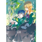 私の百合はお仕事です！（4）【カラーイラスト特典付】（一迅社） [電子書籍]