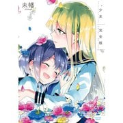 少女2 完全版【カラーイラスト特典付】（一迅社） [電子書籍]