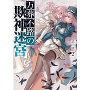 万葬不踏の欺神迷宮（2）（一迅社） [電子書籍]