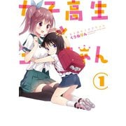 女子高生と王子ちゃん（1）（一迅社） [電子書籍]