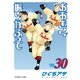 おおきく振りかぶって（30）（講談社） [電子書籍]