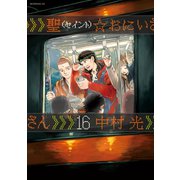 聖☆おにいさん SAINT☆YOUNG MEN（16）（講談社） [電子書籍]