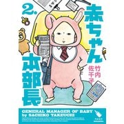 赤ちゃん本部長（2）（講談社） [電子書籍]