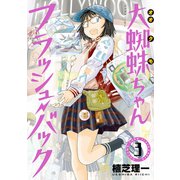 大蜘蛛ちゃんフラッシュ・バック（3）（講談社） [電子書籍]