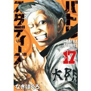 バトルスタディーズ（17）（講談社） [電子書籍]