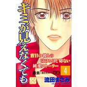 キミが見えなくても プチデザ（4）（講談社） [電子書籍]